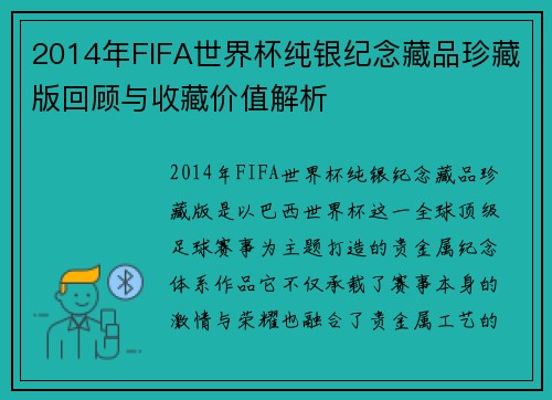 2014年FIFA世界杯纯银纪念藏品珍藏版回顾与收藏价值解析 2014年FIFA世界杯纯银纪念藏品珍藏版回顾与收藏价值解析