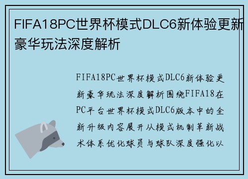 FIFA18PC世界杯模式DLC6新体验更新豪华玩法深度解析 FIFA18PC世界杯模式DLC6新体验更新豪华玩法深度解析