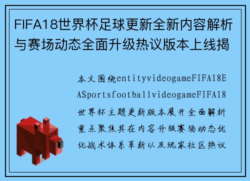 FIFA18世界杯足球更新全新内容解析与赛场动态全面升级热议版本上线揭秘 FIFA18世界杯足球更新全新内容解析与赛场动态全面升级热议版本上线揭秘